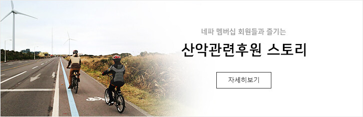 산악관련 후원 스토리