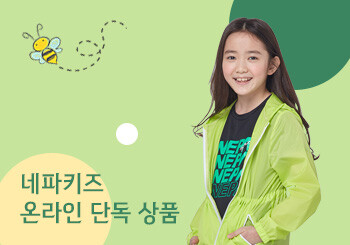 네파 키즈 온라인 단독 상품 출시