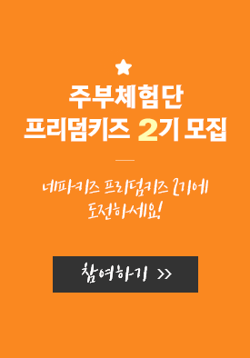 네파키즈 프리덤키즈 2기에 도전하세요! 주부체험단 프리덤키즈 2기 참여하기