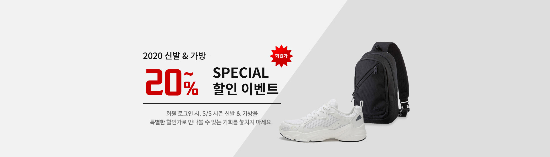 2020 신발&가방 20% SPECIAL 할인 이벤트
